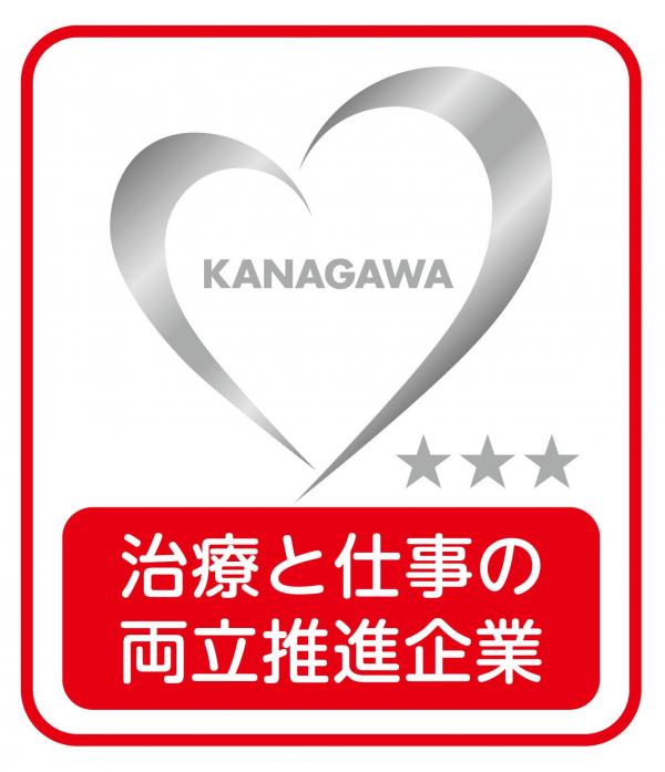 かながわ治療と仕事の両立推進企業認定されました。