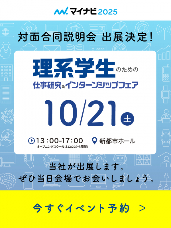 「10月21日 理系学生のための仕事研究＆インターンシップフェア 横浜会場」出展！